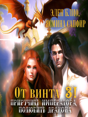 cover image of От винта 3! Приручить императора, полюбить дракона